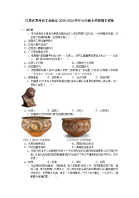 江苏省苏州市工业园区2023-2024学年七年级上学期期中考试历史卷（含答案）