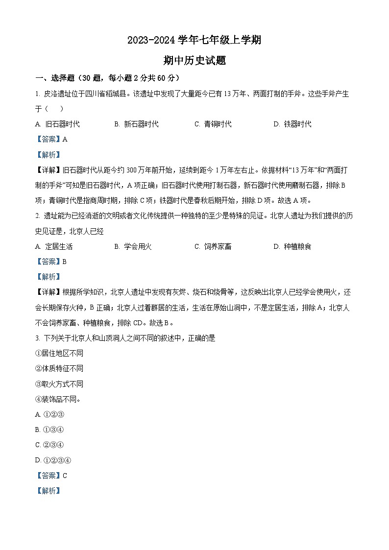 广东省江门市新会区创新中学2023-2024学年七年级上学期期中历史试题（解析版）第1页