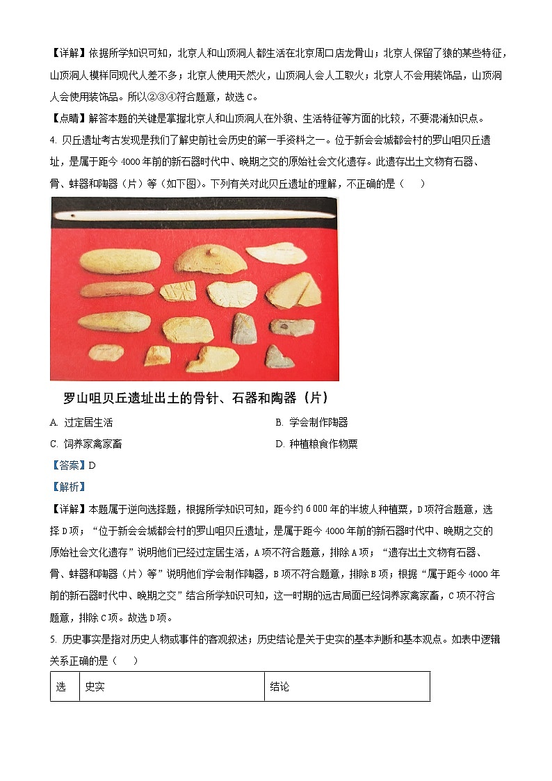 广东省江门市新会区创新中学2023-2024学年七年级上学期期中历史试题（解析版）第2页