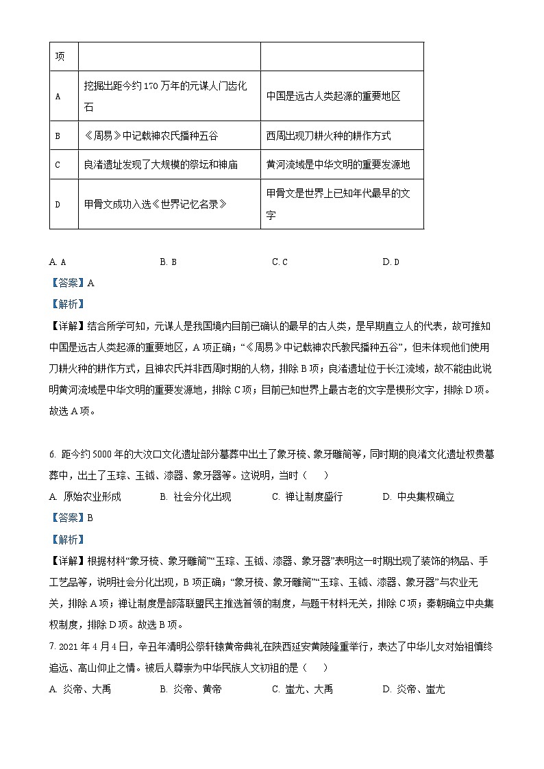 广东省江门市新会区创新中学2023-2024学年七年级上学期期中历史试题（解析版）第3页
