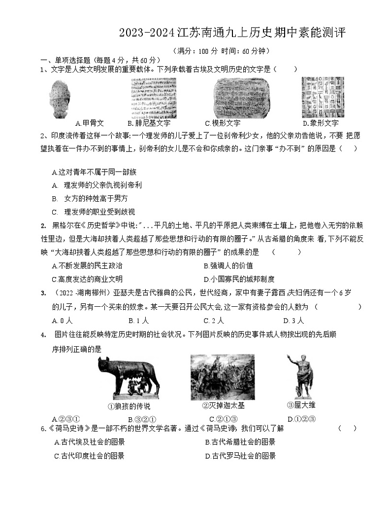 江苏省南通市2023-2024学年部编版九年级历史上册期中历史素能测评01
