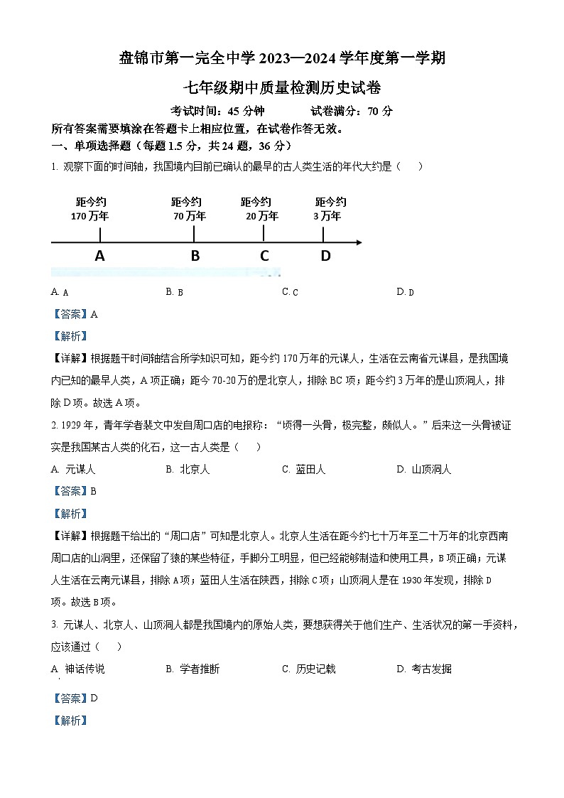 辽宁省盘锦市第一完全中学2023—2024学年七年级上学期期中历史试题（解析版）第1页