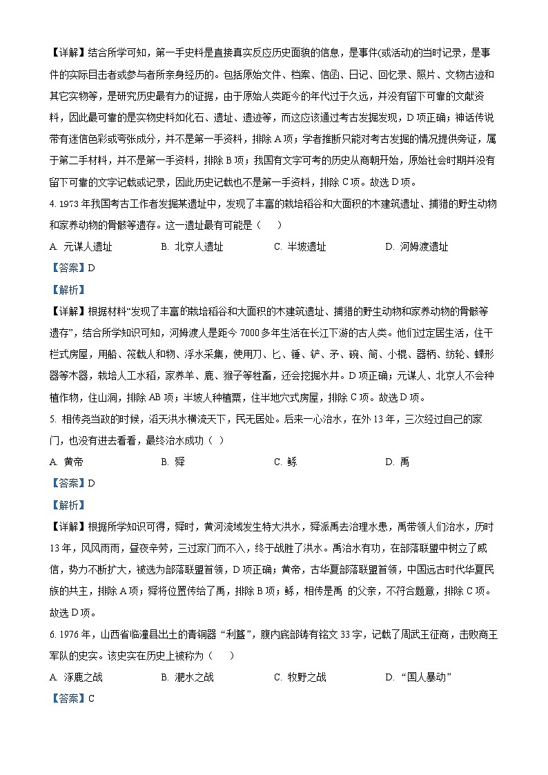 辽宁省盘锦市第一完全中学2023—2024学年七年级上学期期中历史试题（解析版）第2页