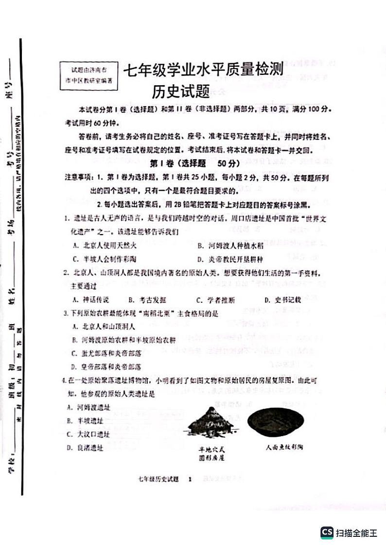 山东省济南市中区2023-2024学年七年级上学期期中历史试题第1页