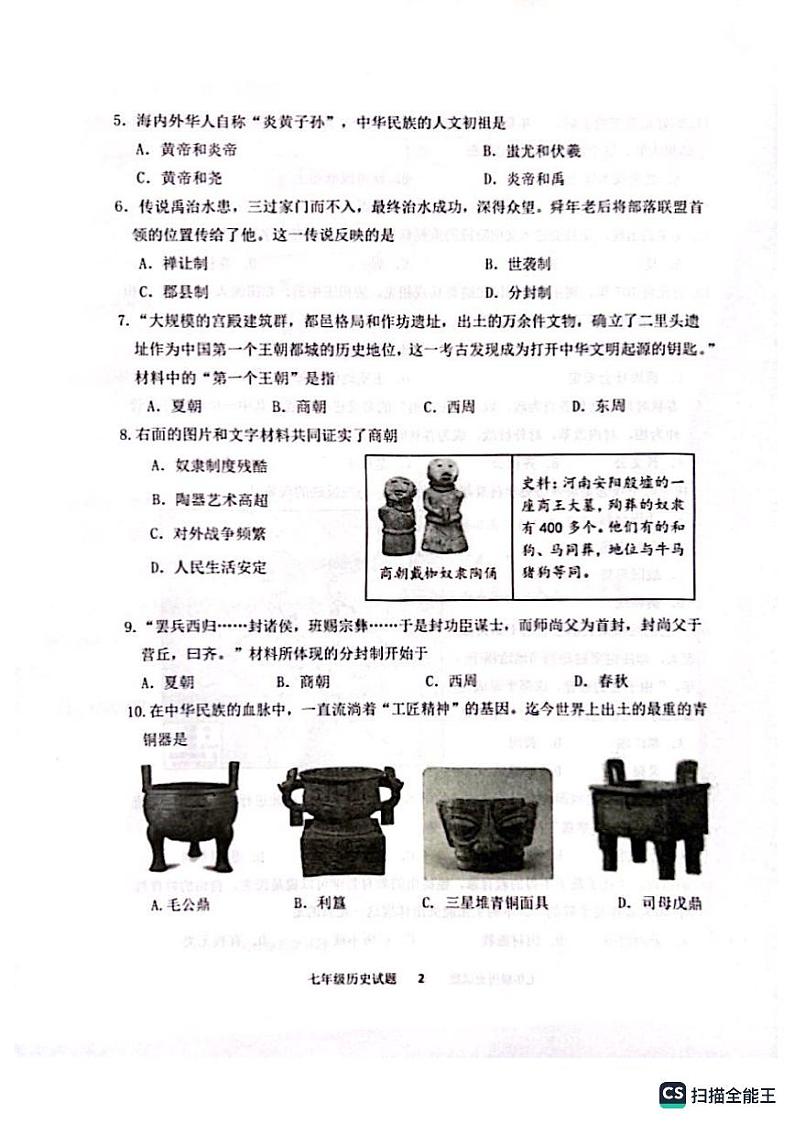 山东省济南市中区2023-2024学年七年级上学期期中历史试题第2页