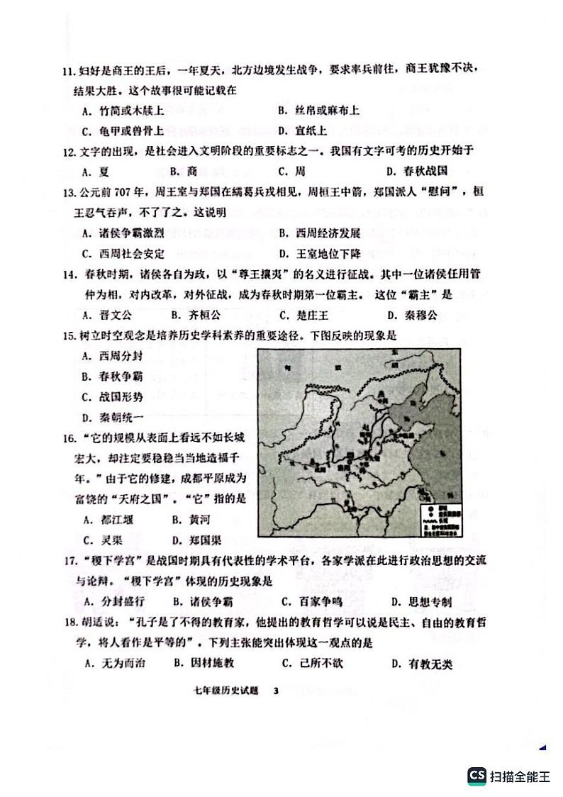 山东省济南市中区2023-2024学年七年级上学期期中历史试题第3页