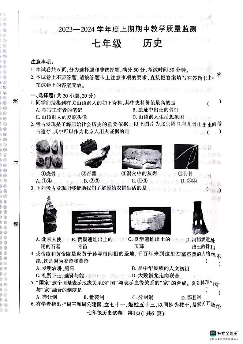 河南省信阳市2023-2024学年七年级上学期期中历史试题第1页