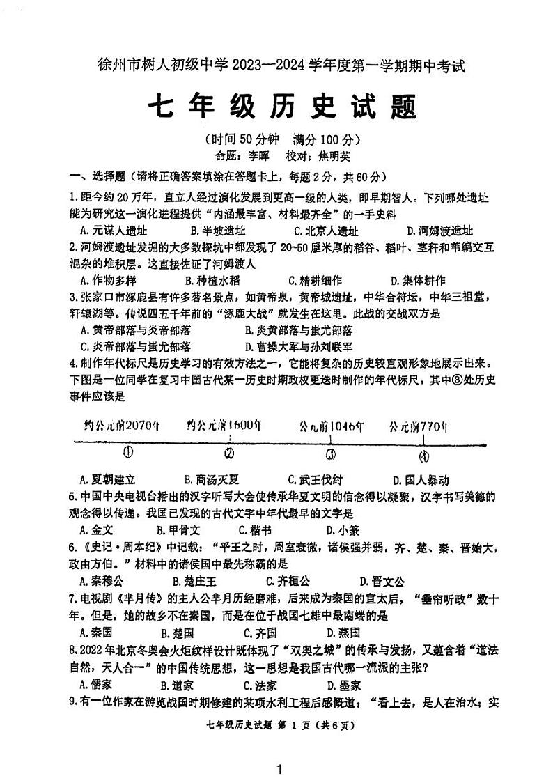 江苏省徐州市树人初级中学2023_2024学年七年级上学期期中历史试题(1)第1页