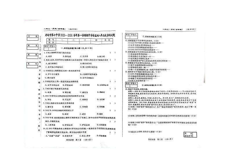吉林省桦甸市桦甸第七中学2023-2024学年八年级上学期期中历史试卷第1页