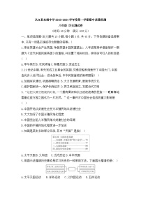 贵州省黔东南州从江县东朗中学2023-2024学年度第一学期期中八年级上历史测试卷（含答案）