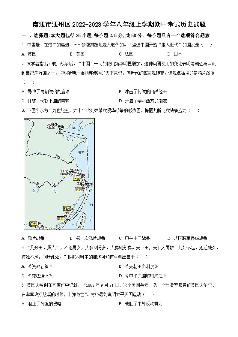 江苏省南通市通州区联考2022-2023学年部编版八年级上学期期中考试历史试题第1页