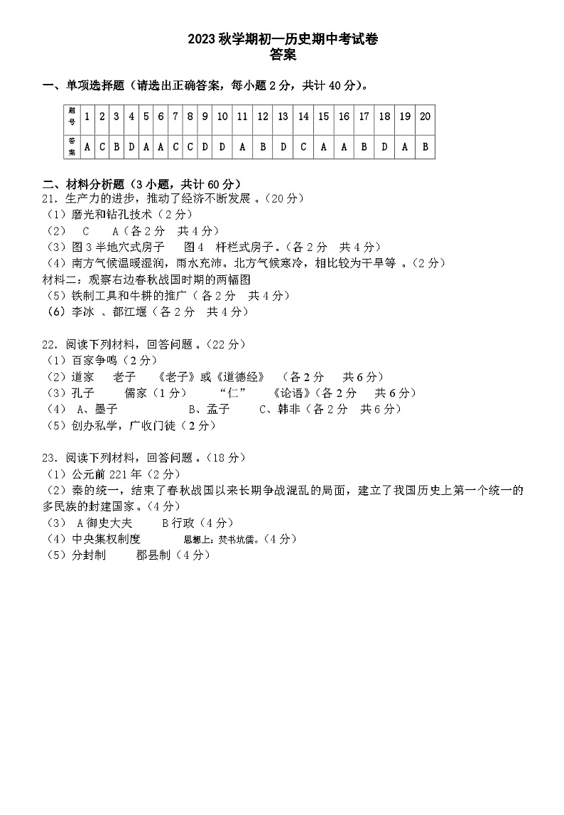 （答案）2023秋学期初一历史答案第1页