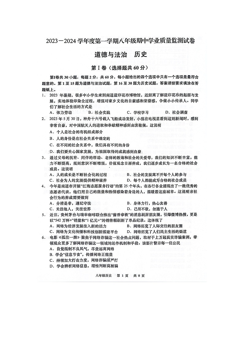 江苏省南通市如皋市2023-—2024学年八年级上学期期中学业质量监测道德与法治.历史试卷(1)第1页