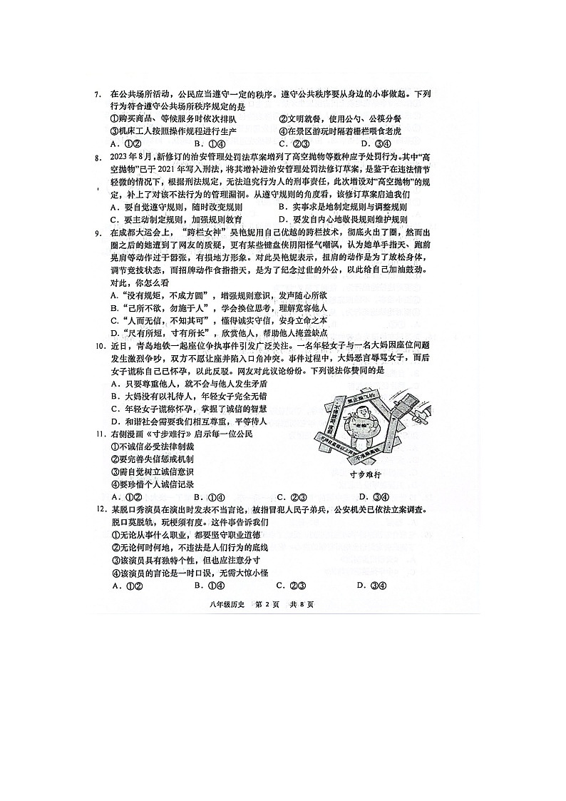 江苏省南通市如皋市2023-—2024学年八年级上学期期中学业质量监测道德与法治.历史试卷(1)第2页
