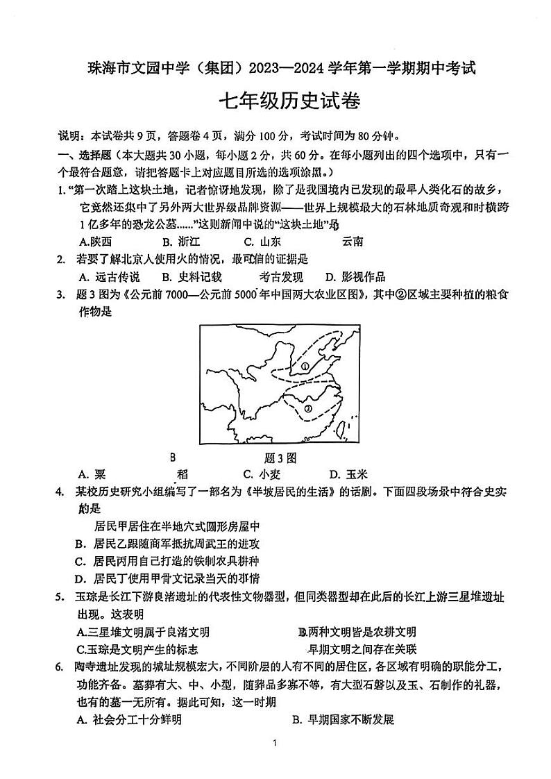 广东省珠海市文园中学2023-2024学年七年级上学期期中历史试题01