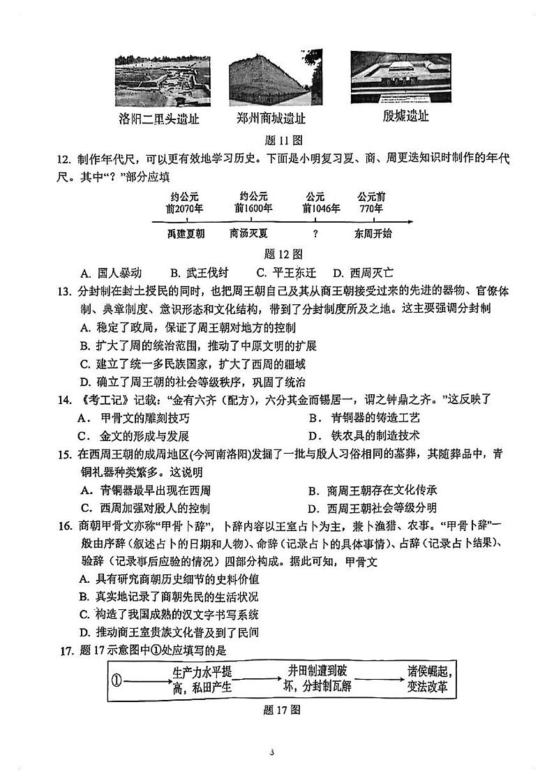 广东省珠海市文园中学2023-2024学年七年级上学期期中历史试题03