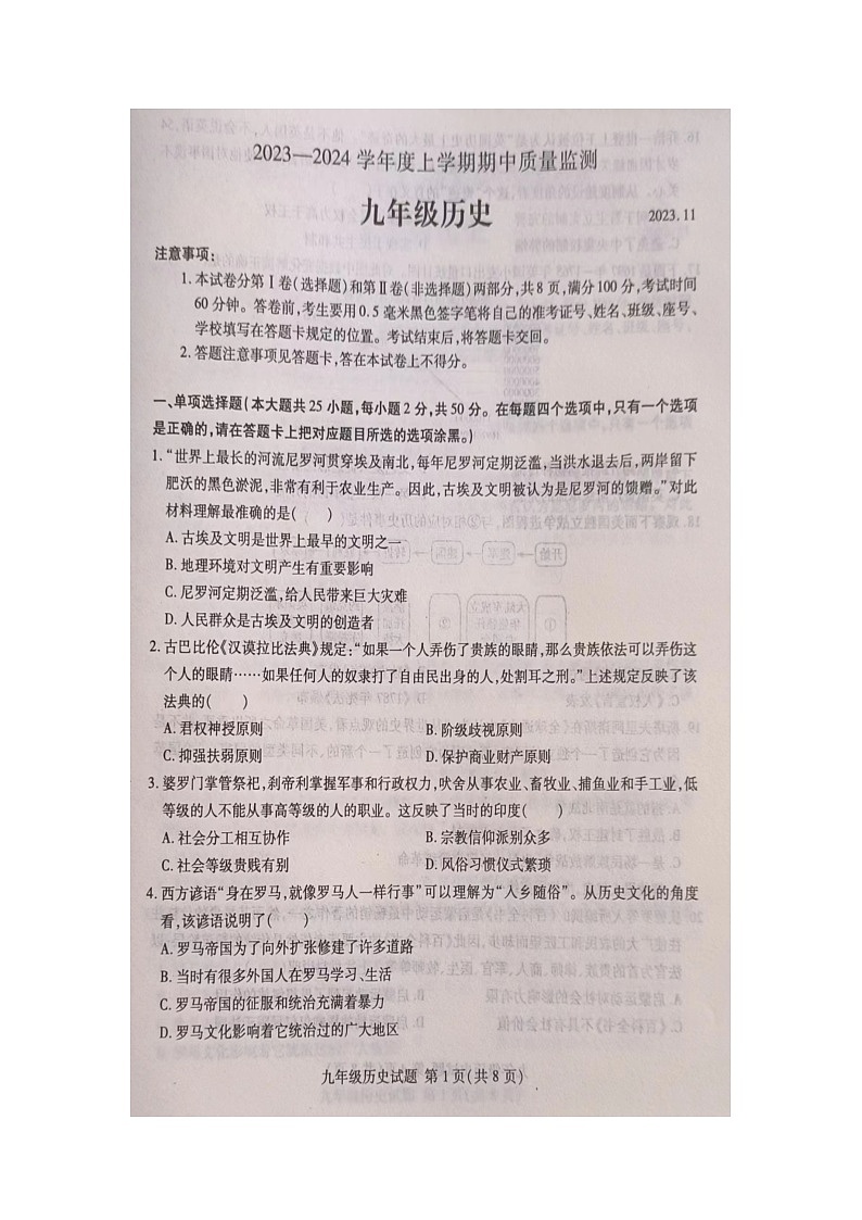 山东省临沂市费县2023~2024学年九年级上学期期中质量检测历史试题01