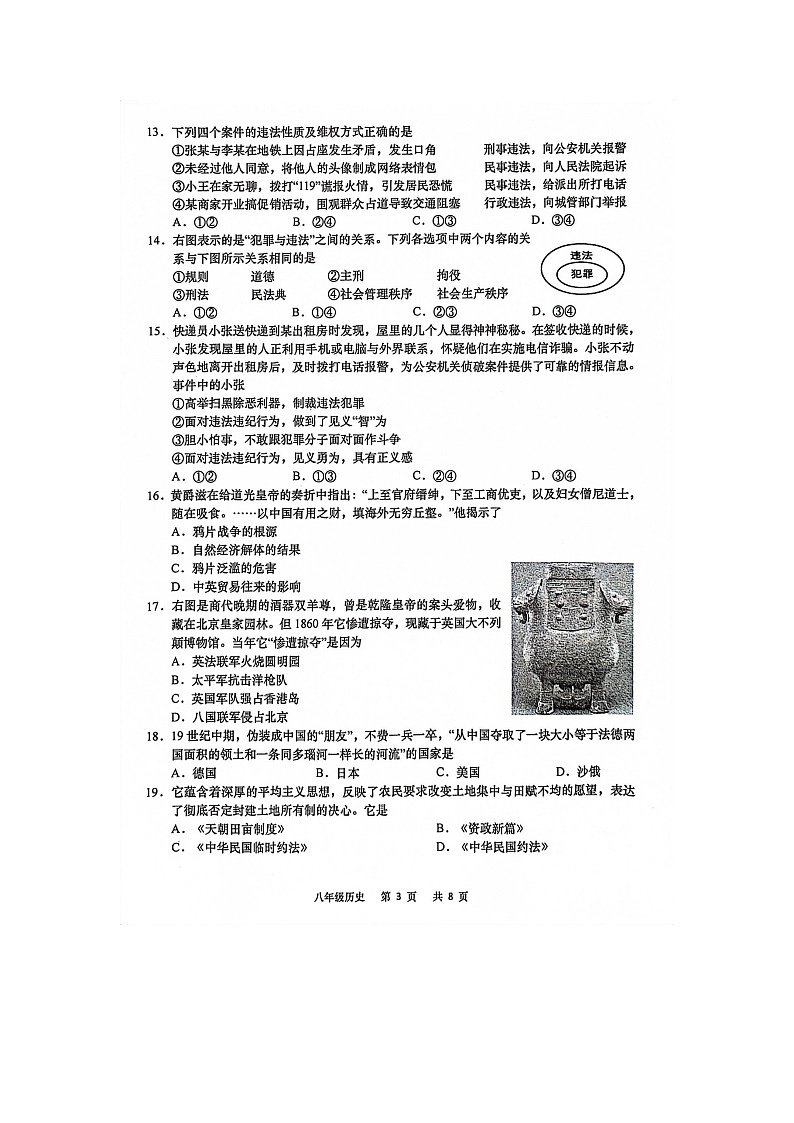 江苏省南通市如皋市2023-—2024学年八年级上学期期中学业质量监测道德与法治.历史试卷第3页