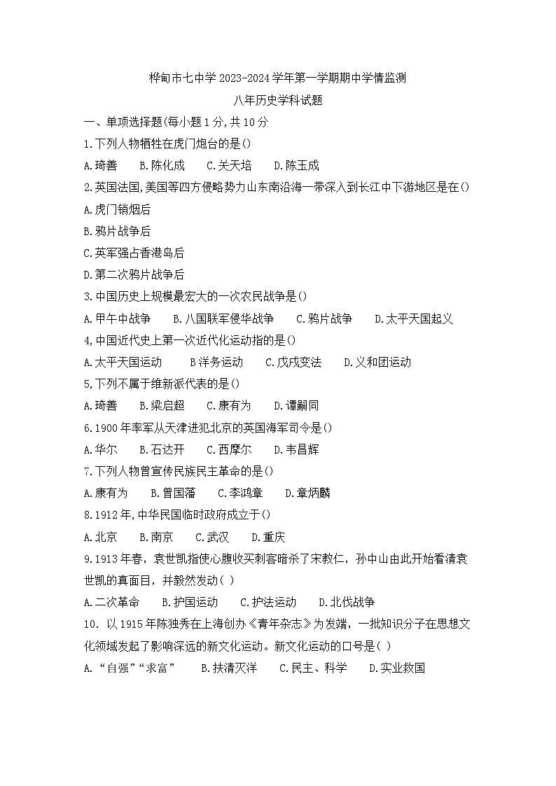 吉林省桦甸市第七中学2023-2024学年八年级上学期期中历史试卷第1页