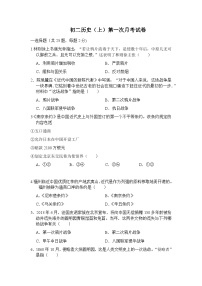 福建省福安市民族中学2023-2024学年部编版八年级上学期第一次月考历史试题