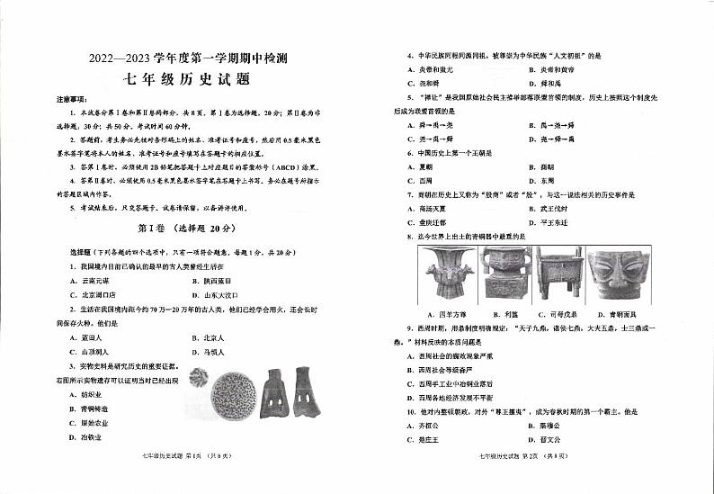 山东省济宁市邹城市第十一中学2022-2023学年部编版七年级历史上学期期中试题第1页