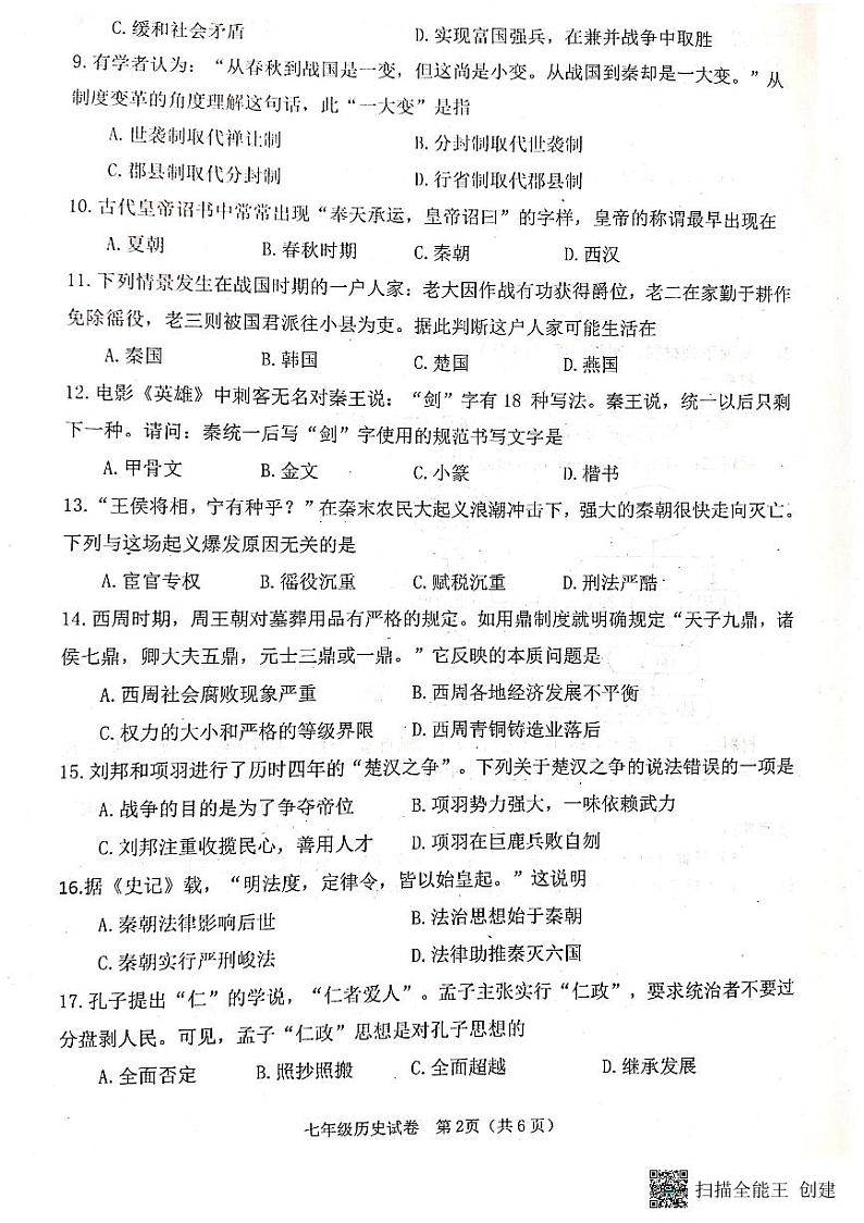 河北省唐山市迁安市2023-2024学年七年级上学期期中历史试题第2页
