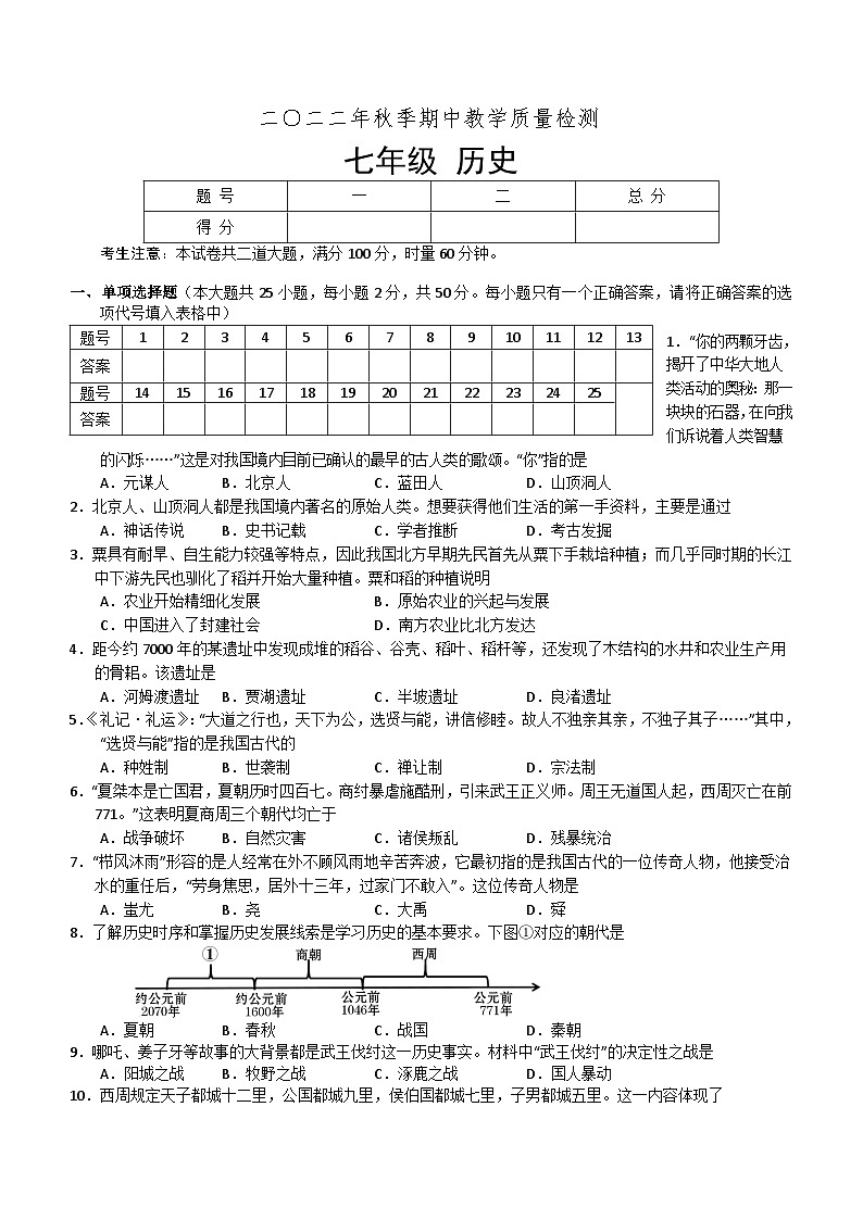 湖南省张家界市慈利县2022-2023学年七年级上学期期中考试历史试题（含答案）01