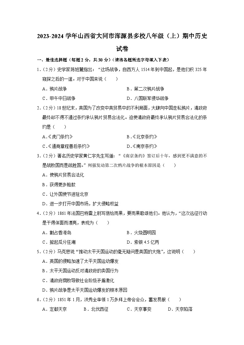 山西省大同市浑源县多校2023-2024学年部编版八年级上学期期中历史试卷（含解析）01