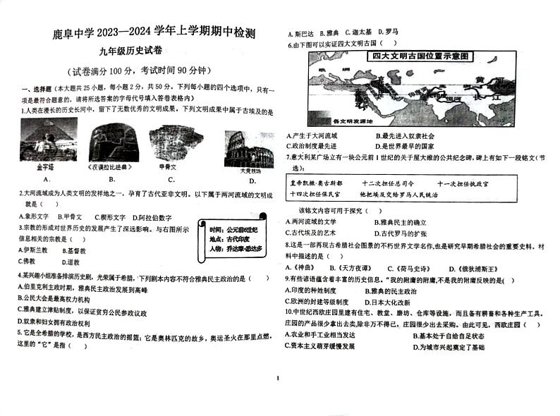 云南省石林县鹿阜中学2022-2023学年九上历史期中考卷第1页