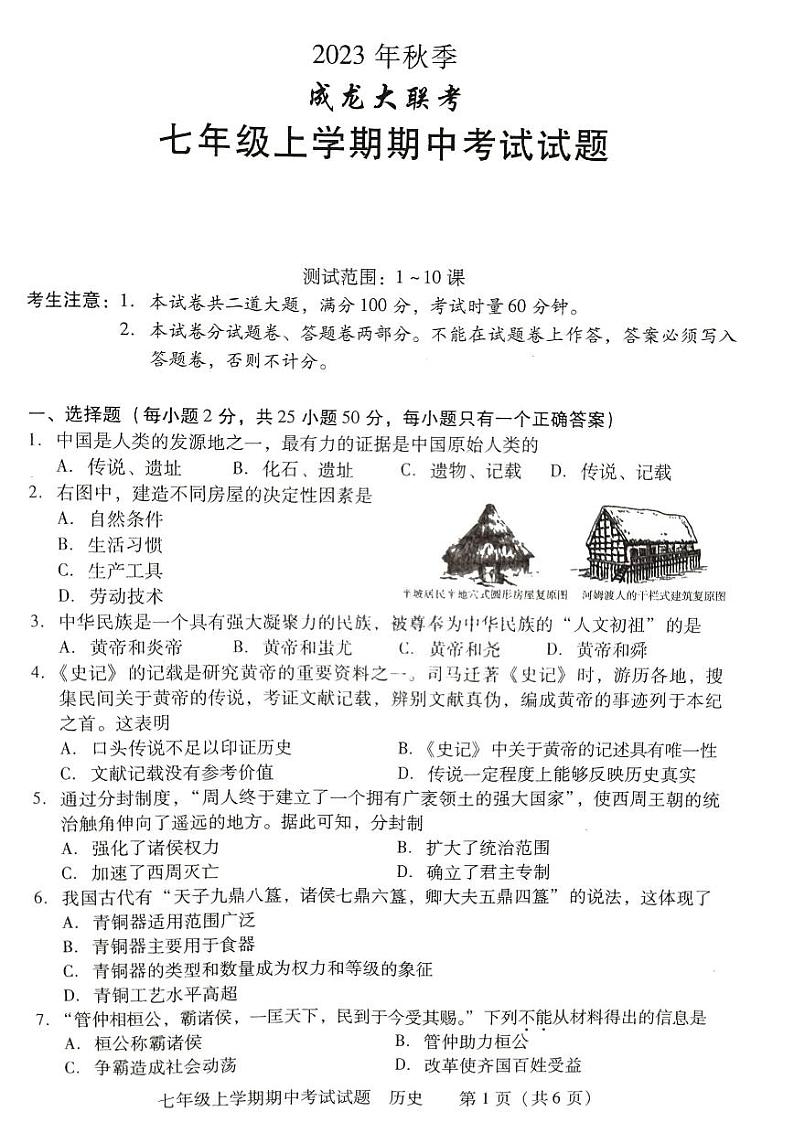 湖南省衡阳市衡南县2023--2024学年部编版七年级历史上学期期中教学质量检测历史试卷01
