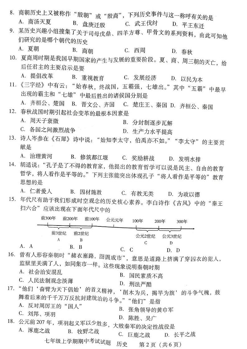 湖南省衡阳市衡南县2023--2024学年部编版七年级历史上学期期中教学质量检测历史试卷02