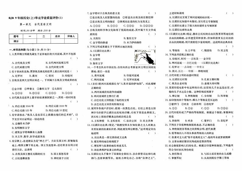 人教版九年级上册《历史》第一单元综合质量测评卷（古代亚非文明）【内含参考答案】01