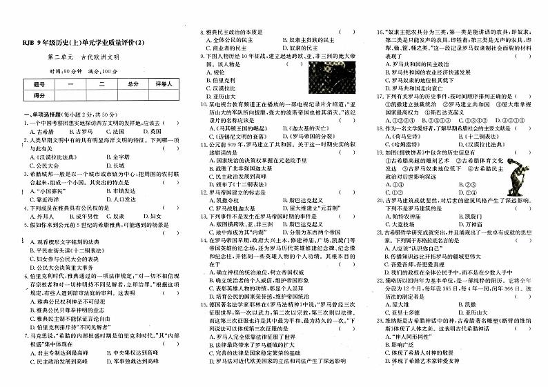 人教版九年级上册《历史》第二单元综合质量测评卷（古代欧洲文明）【内含参考答案】01