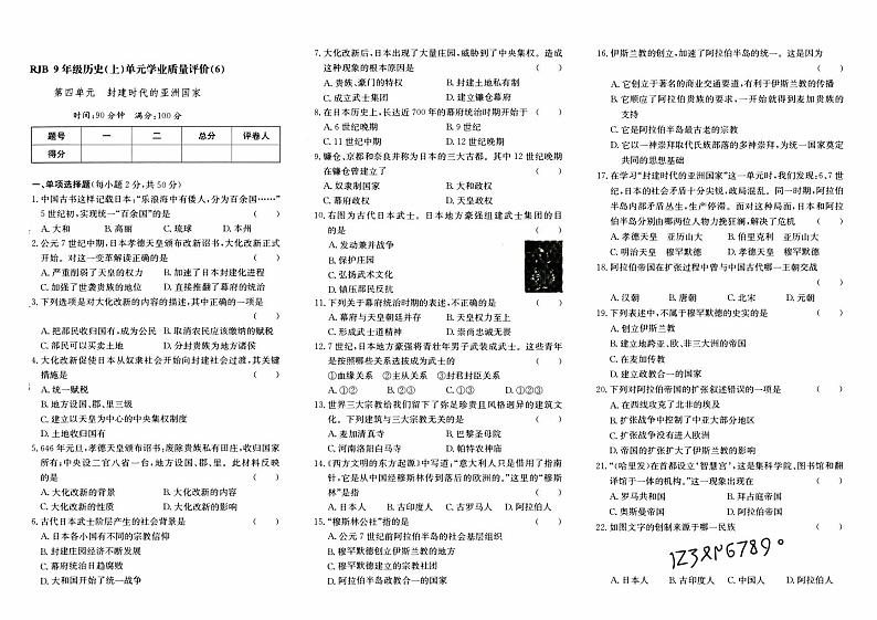 人教版九年级上册《历史》第四单元综合质量测评卷（封建时代的亚洲国家）第1页