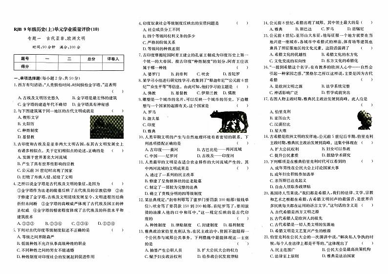 人教版九年级上册《历史》期末专项复习测评卷（古代亚非、欧洲文明）【内含参考答案】01