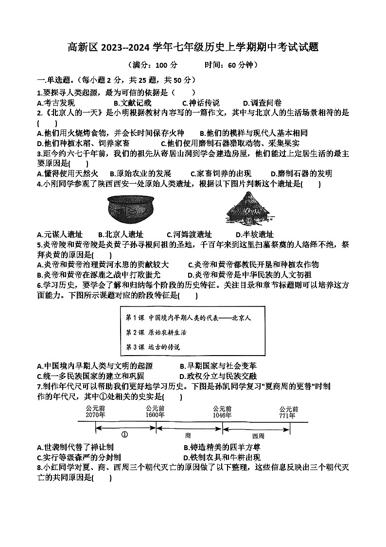 山东省济南市高新区2023_2024学年七年级历史上学期期中考试试题（含答案）第1页