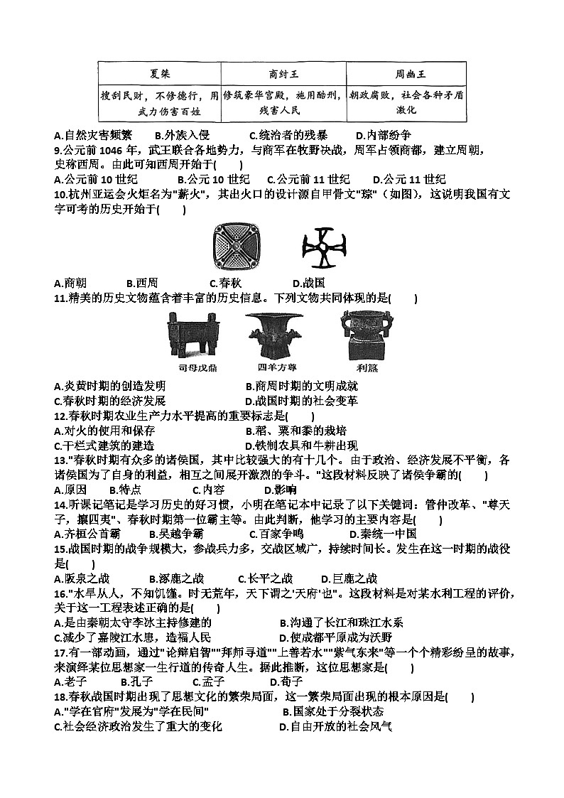 山东省济南市高新区2023_2024学年七年级历史上学期期中考试试题（含答案）第2页