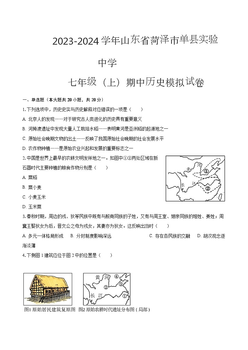 2023-2024学年山东省菏泽市单县实验中学 七年级（上）期中历史模拟试卷（含解析）01