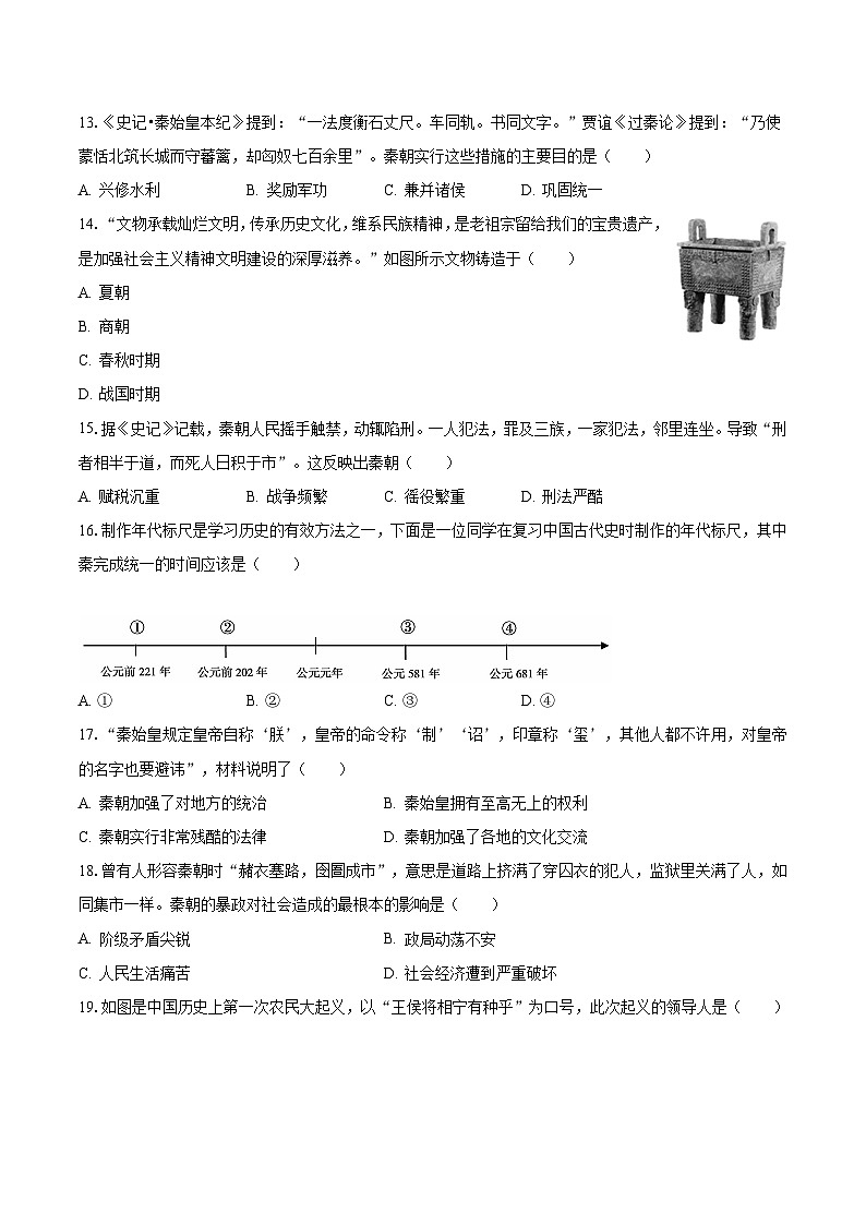 2023-2024学年山东省菏泽市单县实验中学 七年级（上）期中历史模拟试卷（含解析）03