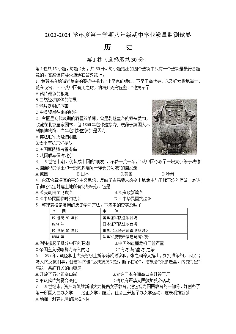 江苏省南通市如皋市2023-2024学年八年级上学期期中历史试题第1页