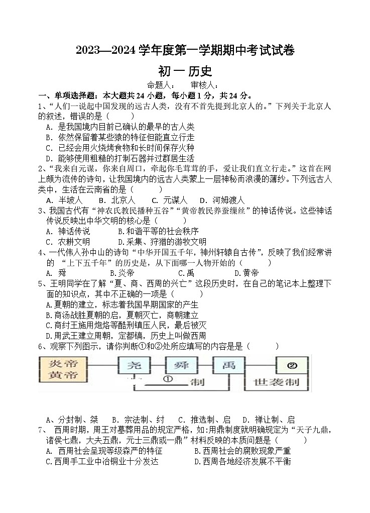 江苏省江阴市华士片2023-2024学年七年级上学期期中历史试卷第1页