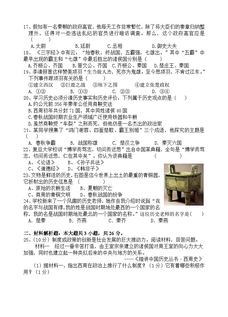 江苏省江阴市华士片2023-2024学年七年级上学期期中历史试卷第3页