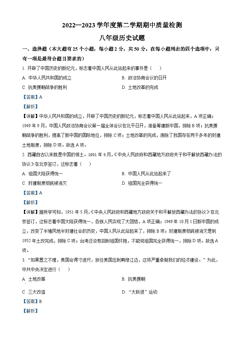 河北省秦皇岛市昌黎县2022-2023学年八年级下学期期中历史试题（解析版）01
