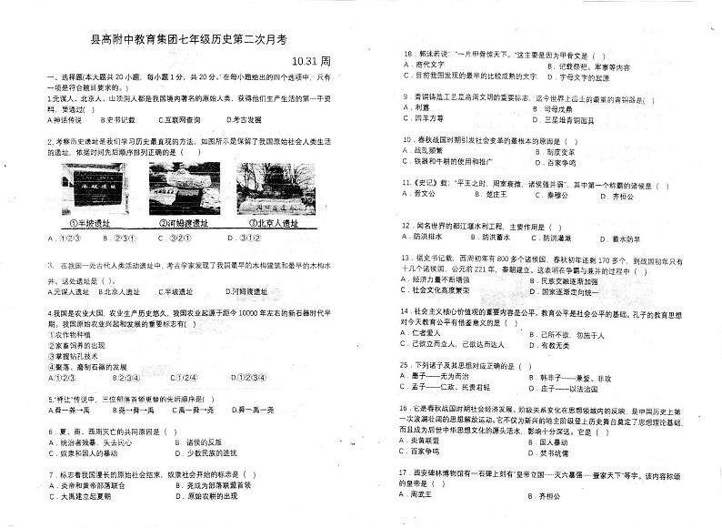 河南省南阳市淅川县县高附中教育集团2023-2024学年七年级上学期10月月考历史试题01