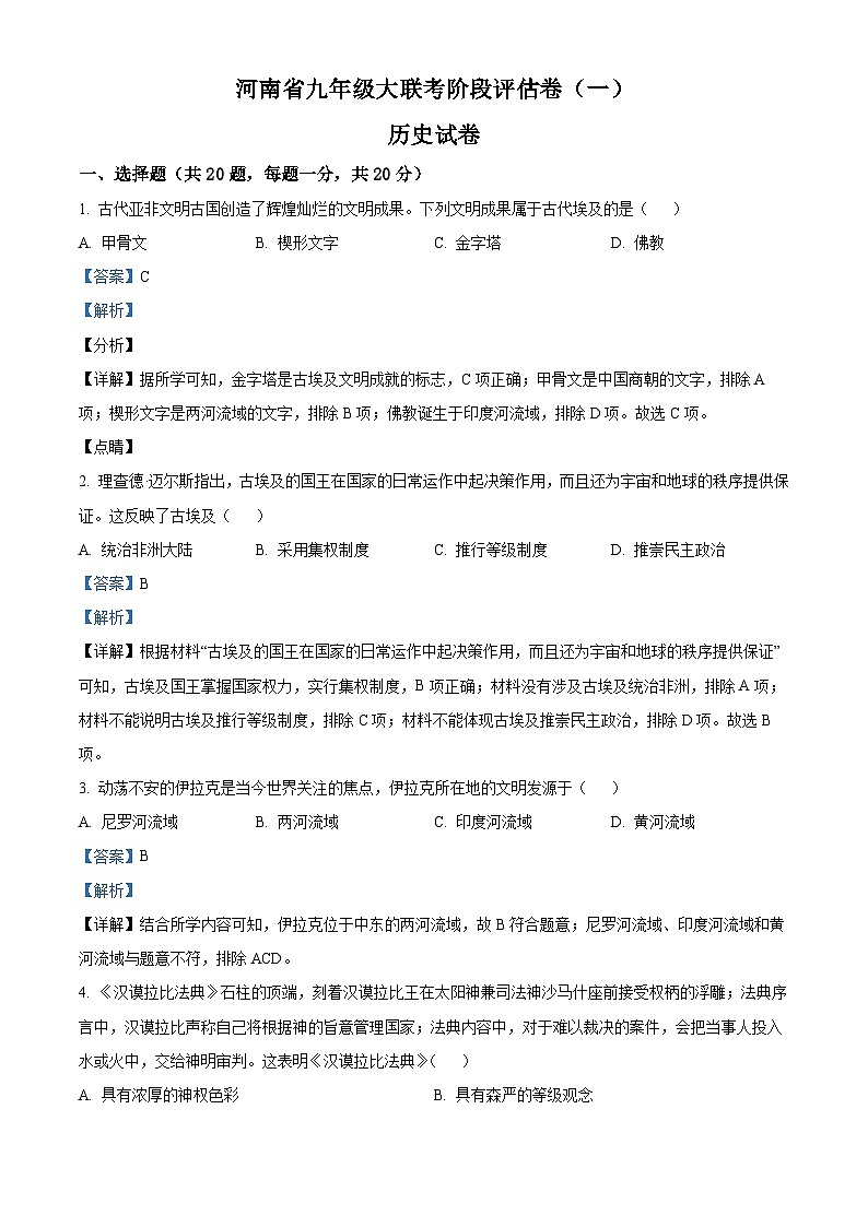 河南省长垣市南蒲街道中心学校2023-2024学年九年级上学期10月月考历史试题（解析版）第1页