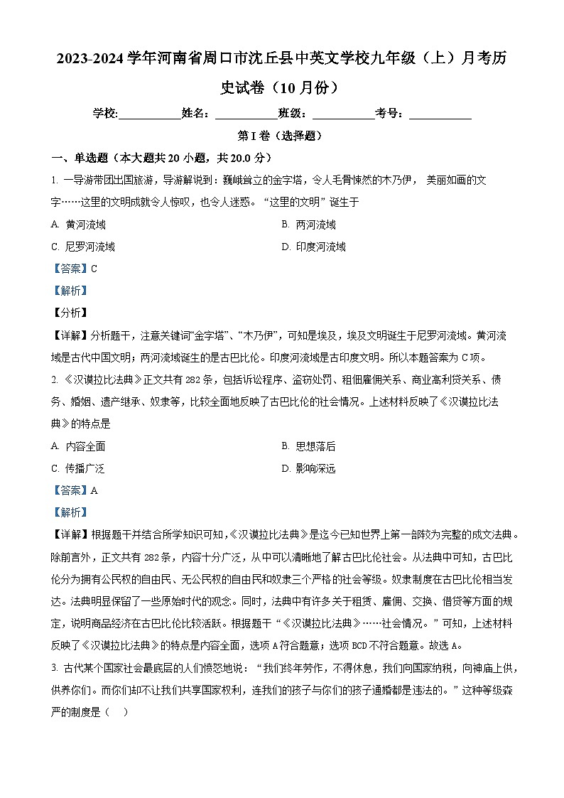河南省周口市沈丘县中英文学校2023-2024学年九年级上学期10月月考历史试题（解析版）01