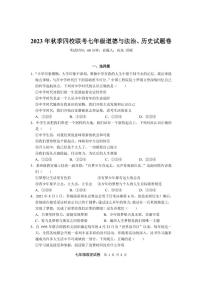 湖北省恩施市沙地、崔坝、双河、新塘四校2023-2024学年七年级上学期期中考试道德与法治、历史试题