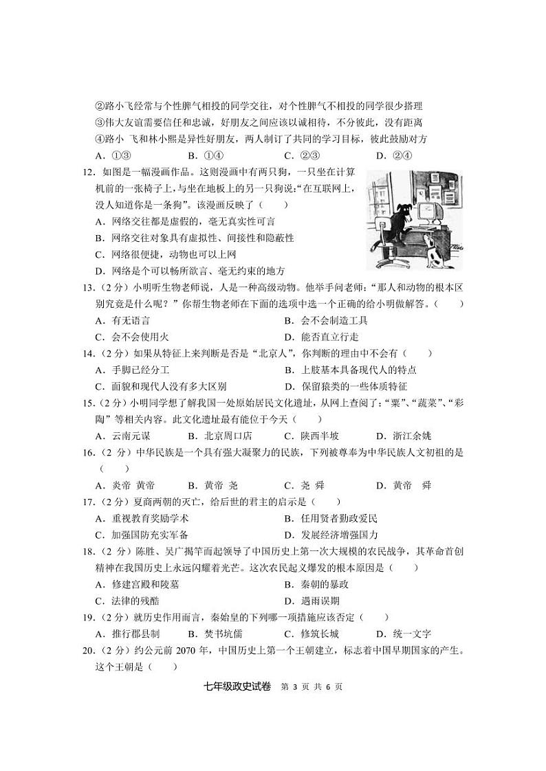 湖北省恩施市沙地、崔坝、双河、新塘四校2023-2024学年七年级上学期期中考试道德与法治、历史试题第3页