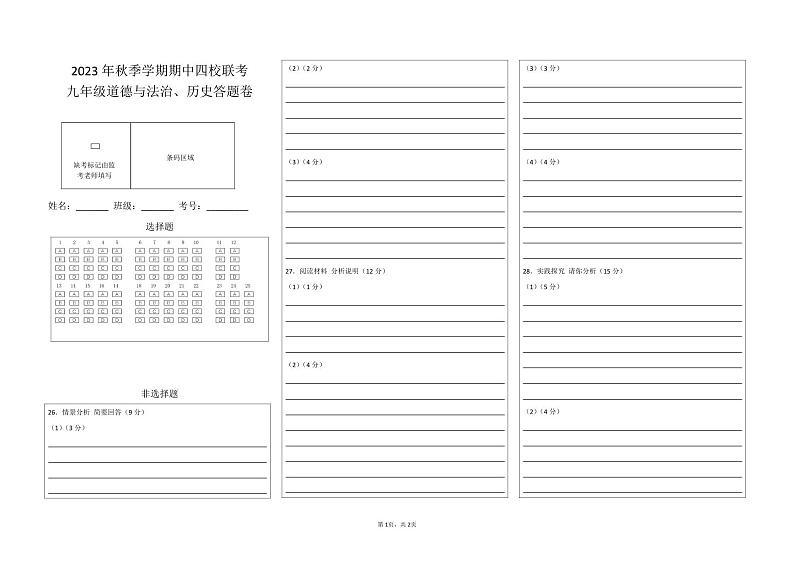 湖北省恩施市沙地、崔坝、双河、新塘四校2023-2024学年九年级上学期期中考试道德与法治、历史试题第1页