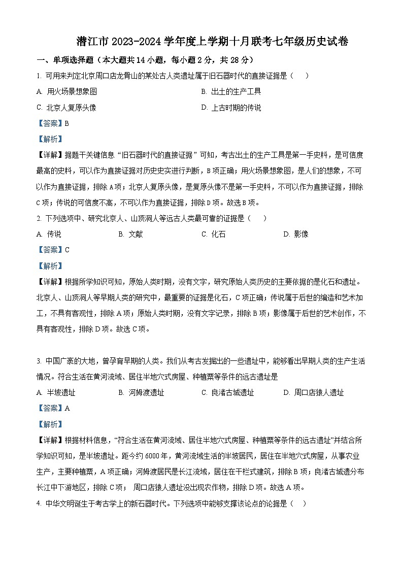 湖北省省直辖县级行政单位潜江市潜江市初中12校联考2023-2024学年七年级上学期10月月考历史试题（解析版）第1页